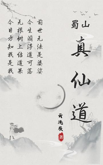蜀山真仙道