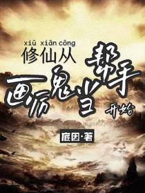 修仙,从画厉鬼当帮手开始