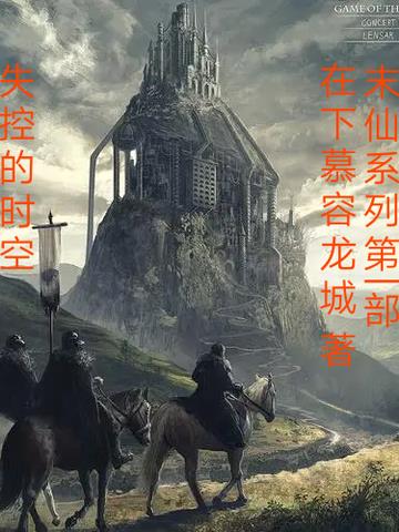 末仙之失控的时空