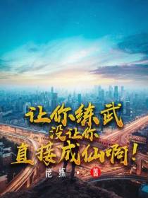 让你练武,没让你直接成仙啊