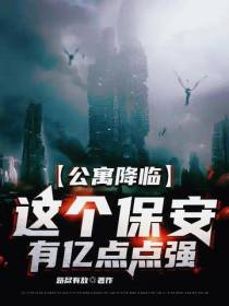 公寓降临,这个保安有亿点点强