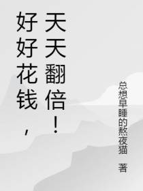 好好花钱,天天翻倍！