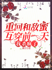 重回和敌蜜互穿前一天，我杀疯了