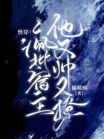 快穿：疯批宿主他又帅又撩