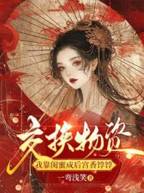 交换物资，我靠闺蜜成后宫香饽饽
