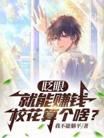 眨眼就能赚钱,校花算个啥？