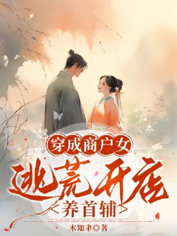 穿成商户女,逃难开店养首辅