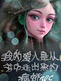 我的爱人是从书中走出来的NPC