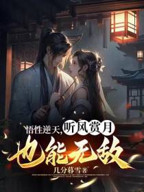 悟性逆天,听风赏月也能无敌？