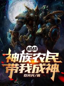 机战：神族农民带我成神