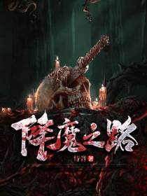 降魔之路
