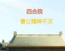 四合院：曹公精神不灭