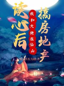 读心后,我和大佬在仙山搞房地产