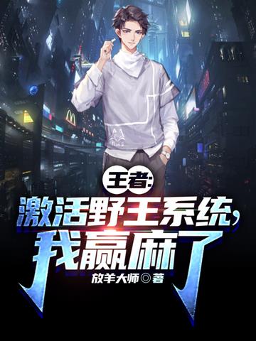 王者：激活野王系统,我赢麻了