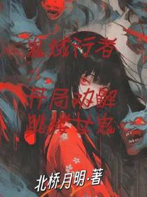 鬼蜮行者：开局劝解跳楼女鬼