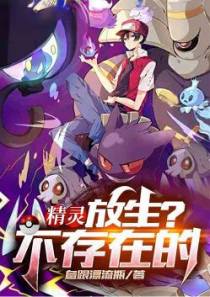 精灵：放生？不存在的