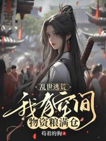乱世逃荒,我有空间物资粮满仓