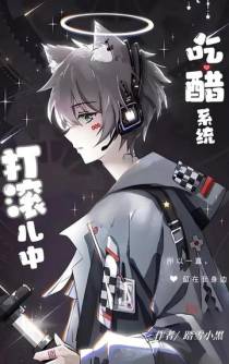 吃醋系统打滚儿中