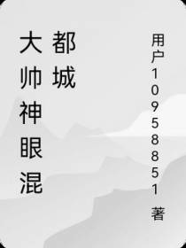 大帅神眼混都城