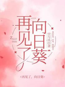 再见了,向日葵