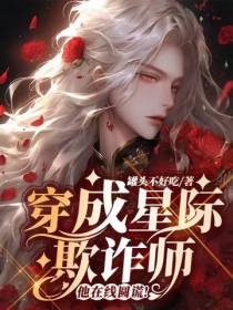 穿成星际欺诈师,他在线圆谎！