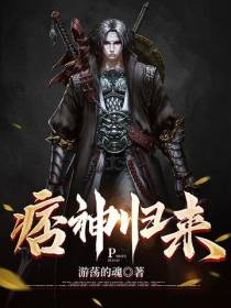 痞神归来