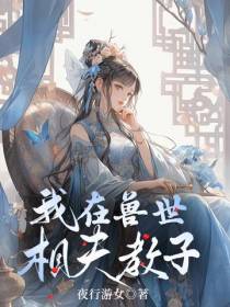 我在兽世相夫教子