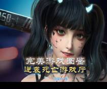 完美游戏图鉴：逆袭死亡游戏厅