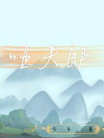 哑夫郎