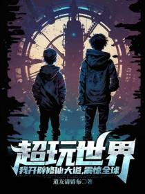 超玩世界：开辟修仙大道震惊全球