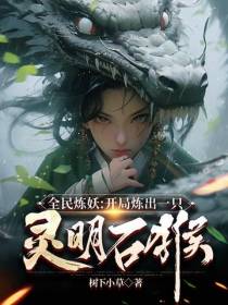 全民炼妖：开局炼出一只灵明石猴