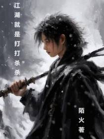 江湖就是打打杀杀