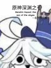 原神深渊之子