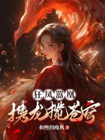 狂凤嚣凰,携龙揽苍穹