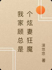 我家顾总是个炫妻狂魔