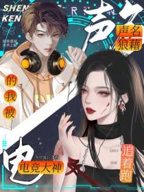 声名狼藉的我被电竞大神追着跑