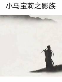 小马宝莉之影族