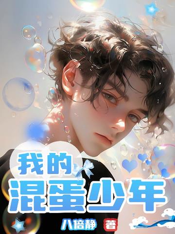 我的混蛋少年