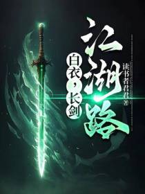 白衣,长剑,江湖路