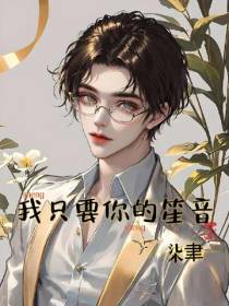 我只要你的笙音