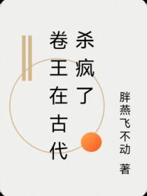 卷王在古代杀疯了