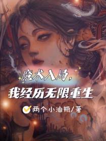 魔术入局,我经历无限重生