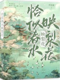 恰似春水映梨花