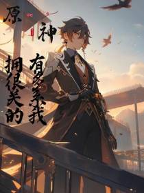 原神：拥有很多关系的我