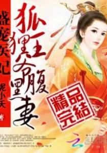 盛宠医妃：狐狸王爷腹黑妻