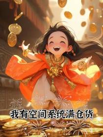 我有空间系统满仓货