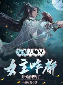 反派大师兄,女主咋都开始倒贴了