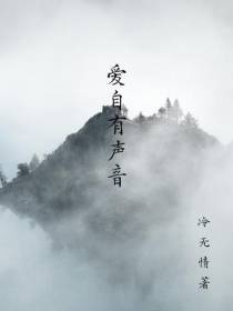 爱自有声音