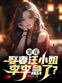 繁花：娶妻汪小姐,李李急了？