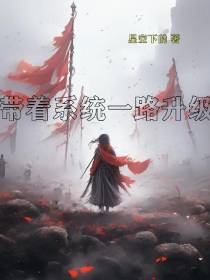 带着系统一路升级
